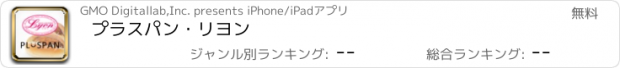 おすすめアプリ プラスパン・リヨン