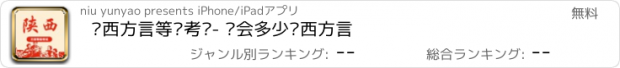 おすすめアプリ 陕西方言等级考试- 你会多少陕西方言