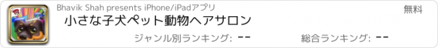 おすすめアプリ 小さな子犬ペット動物ヘアサロン