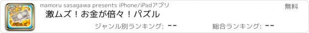 おすすめアプリ 激ムズ！お金が倍々！パズル