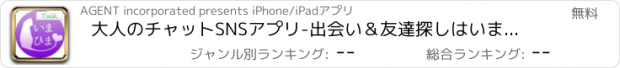 おすすめアプリ 大人のチャットSNSアプリ-出会い＆友達探しはいまひまトーク