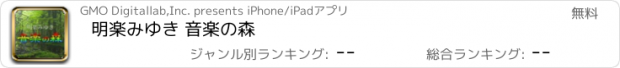 おすすめアプリ 明楽みゆき 音楽の森