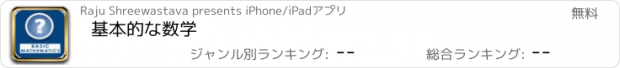 おすすめアプリ 基本的な数学