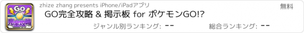 おすすめアプリ GO完全攻略 & 掲示板 for ポケモンGO!?