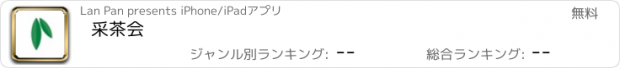 おすすめアプリ 采茶会