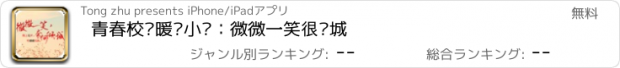 おすすめアプリ 青春校园暖爱小说：微微一笑很倾城