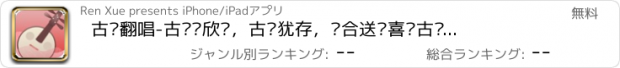 おすすめアプリ 古风翻唱-古诗词欣赏，古风犹存，适合送给喜欢古风的每一位