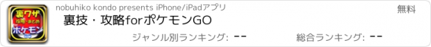 おすすめアプリ 裏技・攻略forポケモンGO