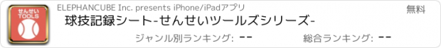 おすすめアプリ 球技記録シート　-せんせいツールズシリーズ-