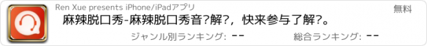 おすすめアプリ 麻辣脱口秀-麻辣脱口秀音频解读，快来参与了解吧。