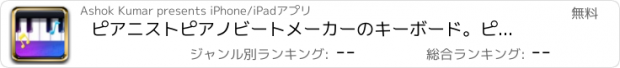 おすすめアプリ ピアニストピアノビートメーカーのキーボード。ピアノを学び、独自の音楽を作ります。