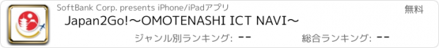 おすすめアプリ Japan2Go!〜OMOTENASHI ICT NAVI〜