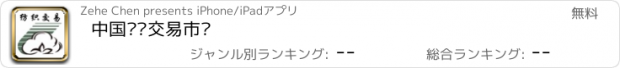 おすすめアプリ 中国纺织交易市场