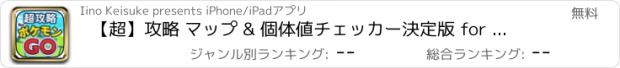 おすすめアプリ 【超】攻略 マップ & 個体値チェッカー決定版 for ポケモンGO