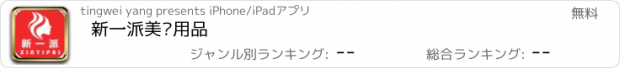 おすすめアプリ 新一派美发用品