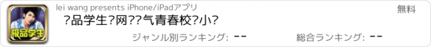 おすすめアプリ 极品学生—网络热气青春校园小说