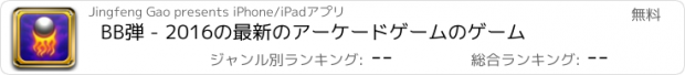 おすすめアプリ BB弾 - 2016の最新のアーケードゲームのゲーム
