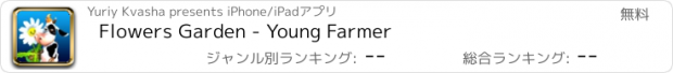 おすすめアプリ Flowers Garden - Young Farmer