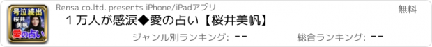 おすすめアプリ １万人が感涙◆愛の占い【桜井美帆】