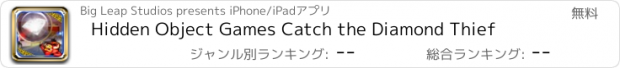 おすすめアプリ Hidden Object Games Catch the Diamond Thief