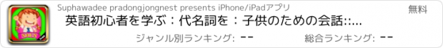 おすすめアプリ 英語初心者を学ぶ：代名詞を：子供のための会話::学習ゲームを - 無料!!