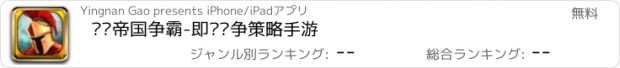 おすすめアプリ 罗马帝国争霸-即时战争策略手游