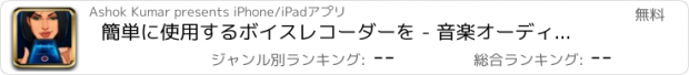 おすすめアプリ 簡単に使用するボイスレコーダーを - 音楽オーディオで歌うためのボイスレコーダー