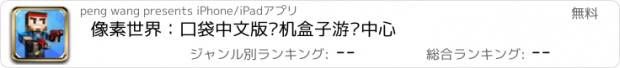 おすすめアプリ 像素世界：口袋中文版单机盒子游戏中心