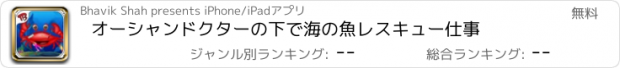 おすすめアプリ オーシャンドクターの下で海の魚レスキュー仕事