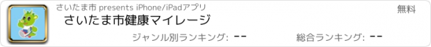 おすすめアプリ さいたま市健康マイレージ