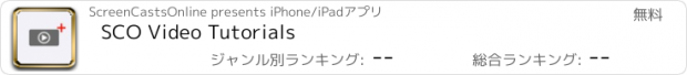 おすすめアプリ SCO Video Tutorials