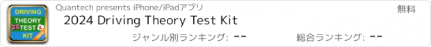 おすすめアプリ 2024 Driving Theory Test Kit