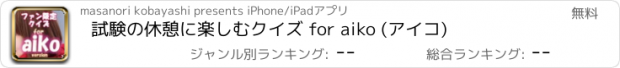 おすすめアプリ 試験の休憩に楽しむクイズ for aiko (アイコ)