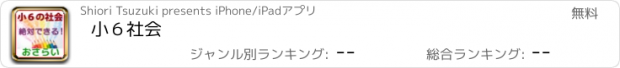 おすすめアプリ 小６社会