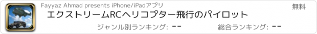 おすすめアプリ エクストリームRCヘリコプター飛行のパイロット