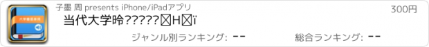 おすすめアプリ 当代大学德语单词记忆工具