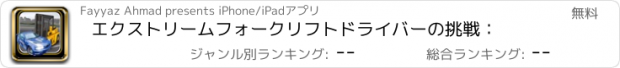 おすすめアプリ エクストリームフォークリフトドライバーの挑戦：