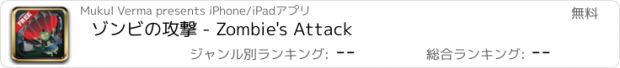 おすすめアプリ ゾンビの攻撃 - Zombie's Attack