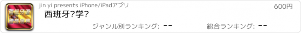 おすすめアプリ 西班牙语学习