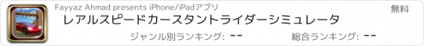 おすすめアプリ レアルスピードカースタントライダーシミュレータ