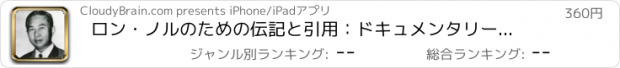 おすすめアプリ ロン・ノルのための伝記と引用：ドキュメンタリーのある生活