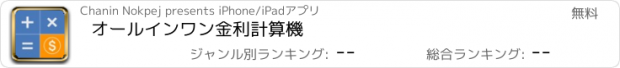 おすすめアプリ オールインワン金利計算機