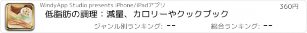 おすすめアプリ 低脂肪の調理：減量、カロリーやクックブック