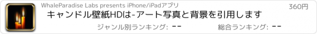 おすすめアプリ キャンドル壁紙HDは-アート写真と背景を引用します