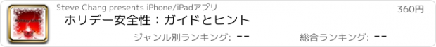 おすすめアプリ ホリデー安全性：ガイドとヒント