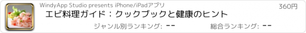 おすすめアプリ エビ料理ガイド：クックブックと健康のヒント