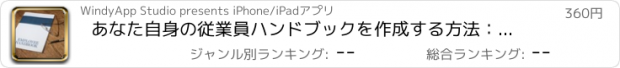 おすすめアプリ あなた自身の従業員ハンドブックを作成する方法：雇用者のための法務・実用ガイド