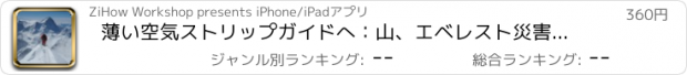 おすすめアプリ 薄い空気ストリップガイドへ：山、エベレスト災害でサバイバル