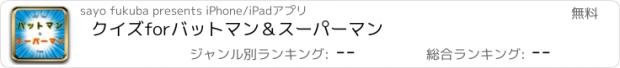 おすすめアプリ ｸｲｽﾞ　for　バットマン　＆　スーパーマン