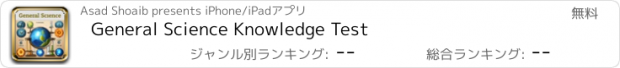 おすすめアプリ General Science Knowledge Test